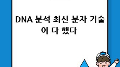 내 몸 사용 설명서?! 🤔 유전자검사로 나를 알아봐요! 🧬