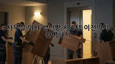 사무실 이사? 냉난방 시스템 이전까지 완벽하게!