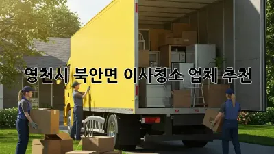 영천시 북안면 이사청소 업체 추천