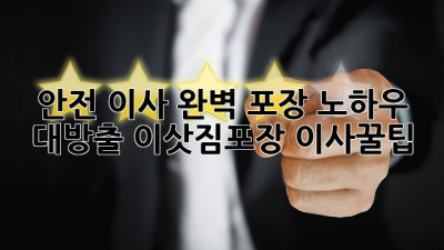 📦안전 이사, 완벽 포장 노하우 대방출! #이삿짐포장 #이사꿀팁
