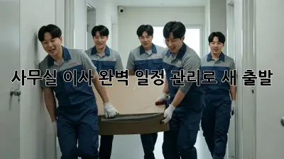 사무실 이사, 완벽 일정 관리로 새 출발!