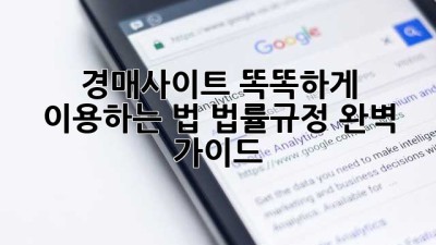 경매사이트🚨 똑똑하게 이용하는 법! 법률&규정 완벽 가이드🔑