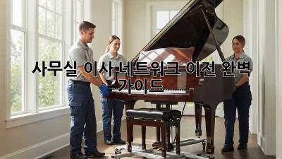 사무실 이사? 네트워크 이전 완벽 가이드!