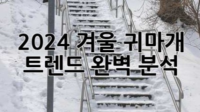 2024 겨울, 귀마개 트렌드 완벽 분석! ✨
