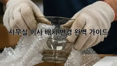 사무실 이사? 배치 변경 완벽 가이드!