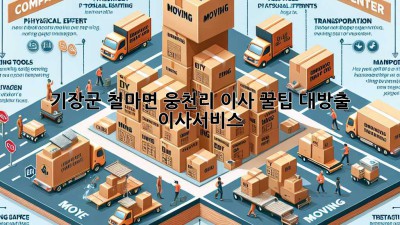 기장군 철마면 웅천리 이사 꿀팁 대방출! 🚚💨 #이사서비스